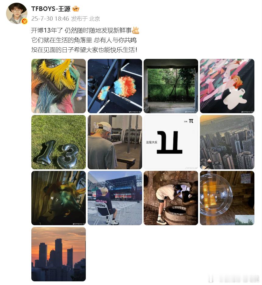 王源开通微博13年了王源纪念开通微博13年 “开博13年了 仍然随时随地发现新鲜