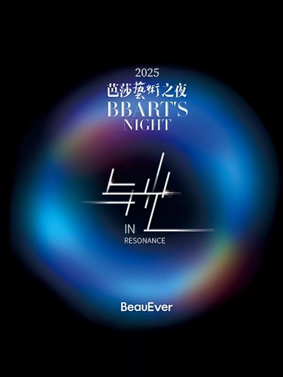 12月18日芭莎艺术之夜年度盛典嘉宾🈶Angelababy杨颖、陈丽君、祝绪丹