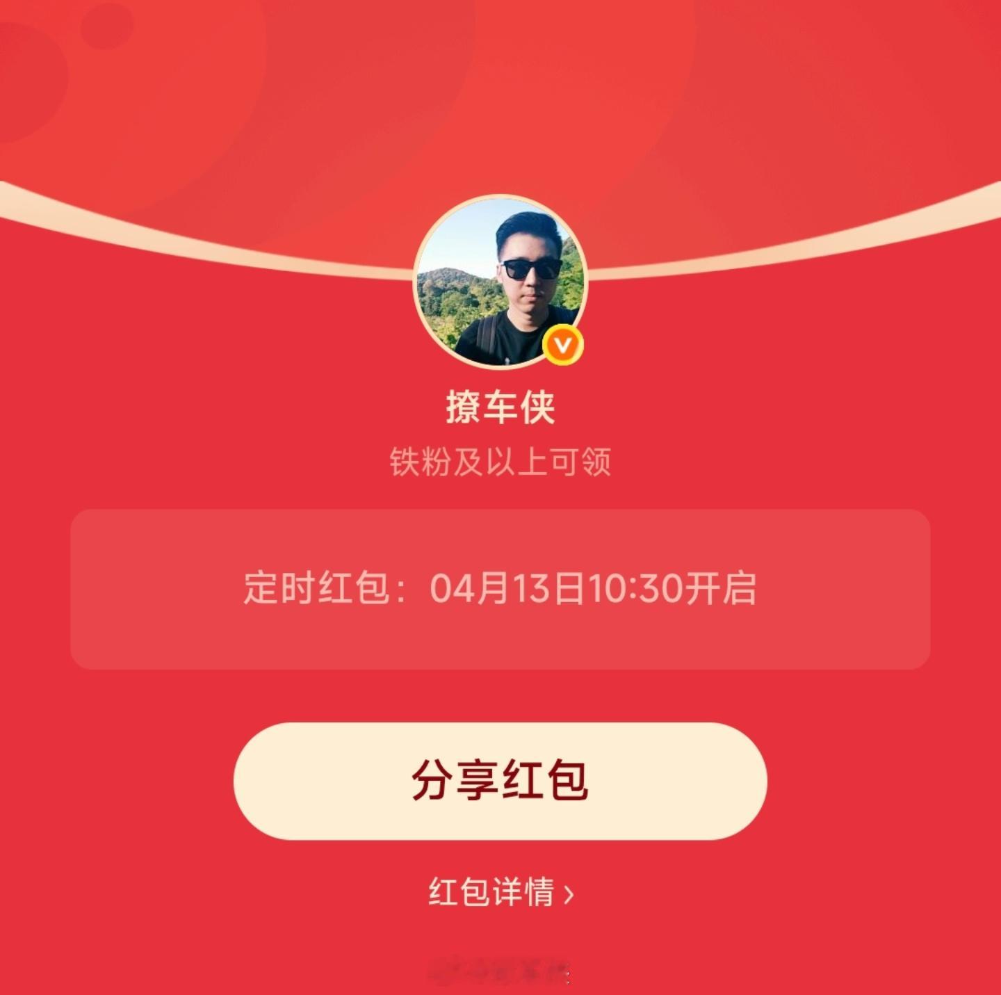 每周一铁粉专属红包安排好了今天上午10点30分准时开，先到先得撩车侠的红包