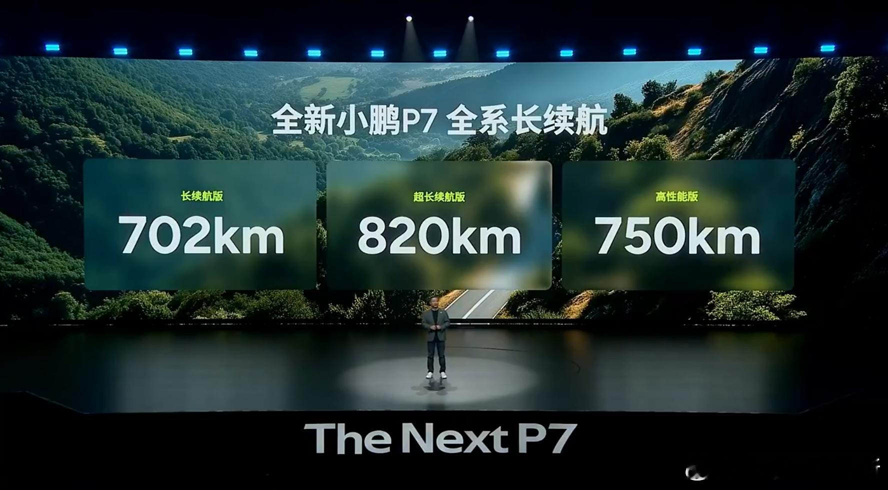 小鹏全新 P7 全系都是长续航，共有 702km 长续航版、820km 超长续航