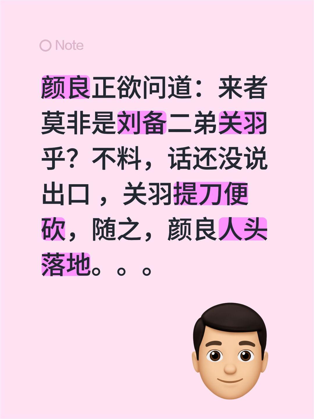 颜良正欲问道：来者莫非是刘备二弟关羽乎？不料，话还没说出口 ，关羽提刀便砍，随之