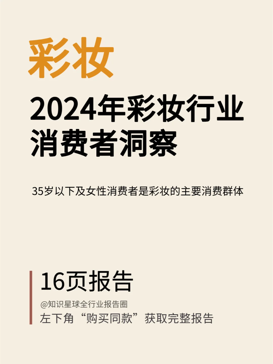 2024年彩妆行业消费者洞察