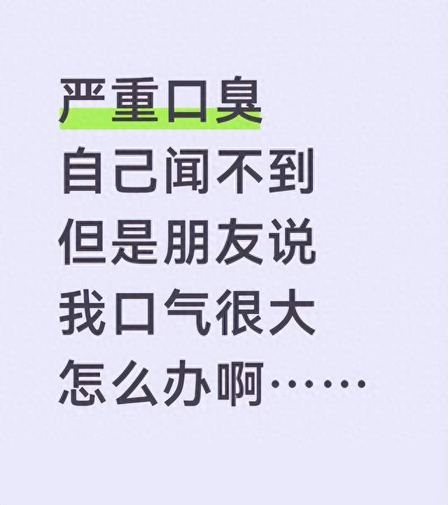 口臭跟了我好几年，洗牙、换牙膏都没用，最后从这个方向解决了