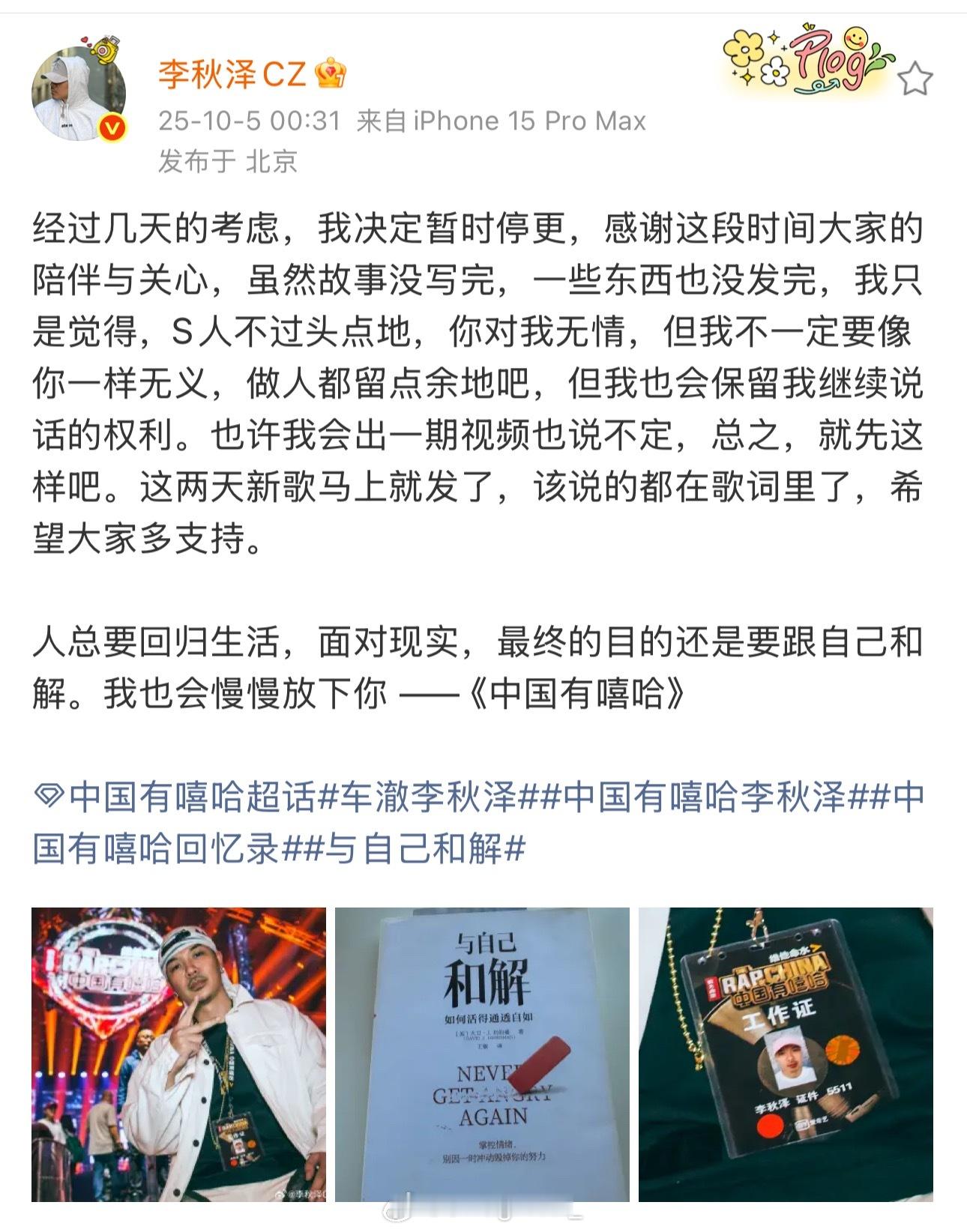 《中国有嘻哈往事》停更了！李秋泽表示做人留一线：“我决定暂时停更，虽然故事没写完