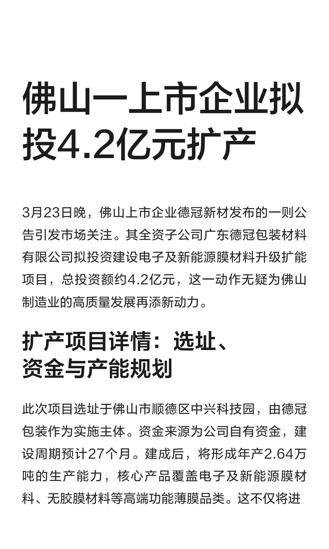 佛山一上市企业拟投4.2亿元扩产