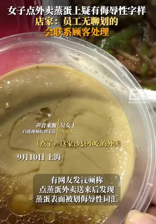 爱点外卖的都沉默了。

上海一女子，点了一份外卖蒸蛋，可拆开包装后，却发现蒸蛋上