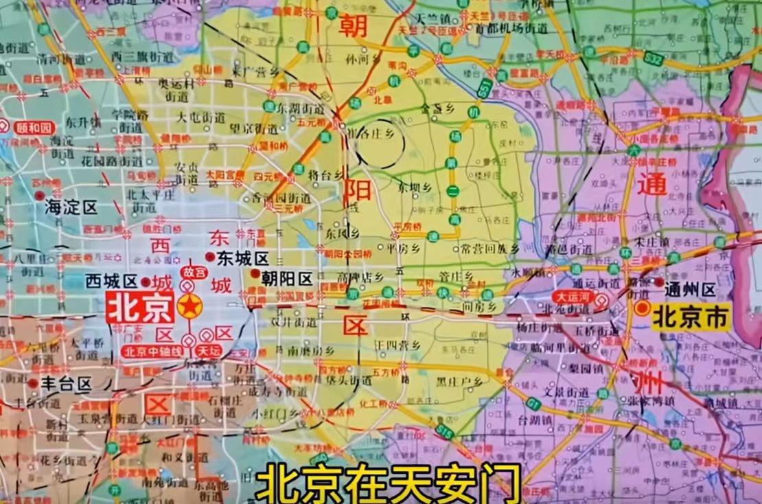 2025新版地图：
北京和北京市不在一个地方，
北京在天安门，​北京市在通州