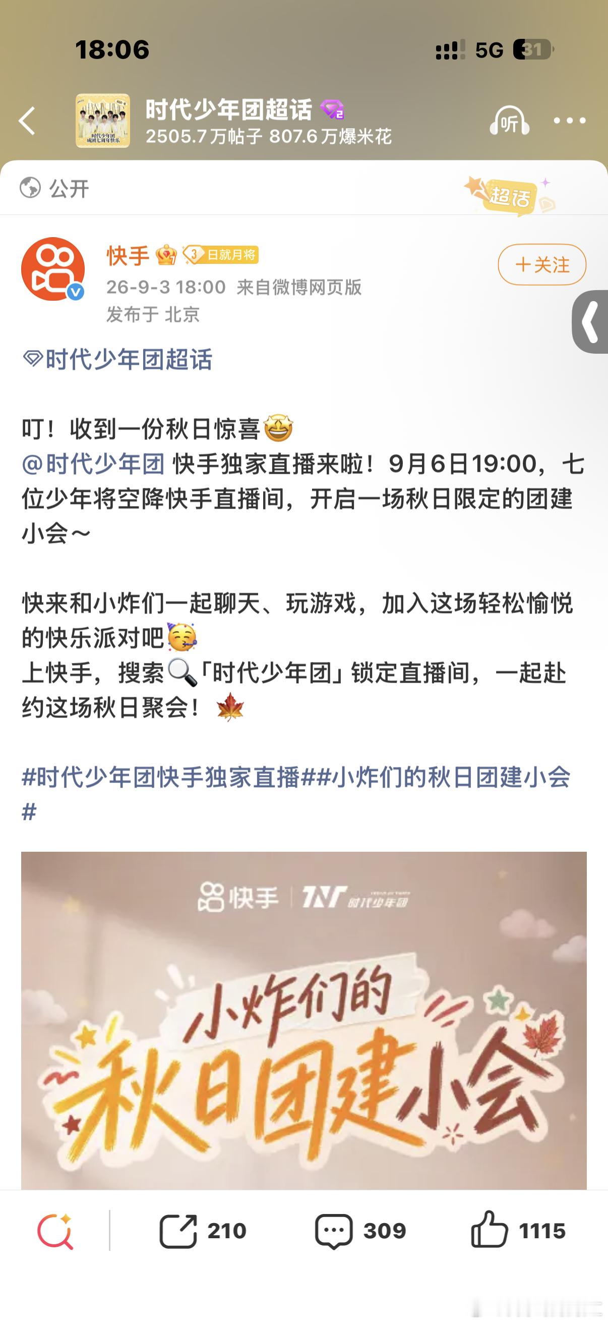 9.6号19:00时代少年团空降快手直播 ​​​