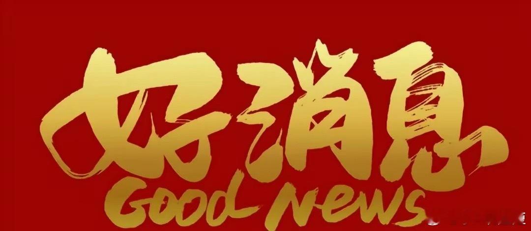美伊谈判传来好消息，股民可以安心睡觉！关注伊朗和美国谈判的股民，今天的心情应该是