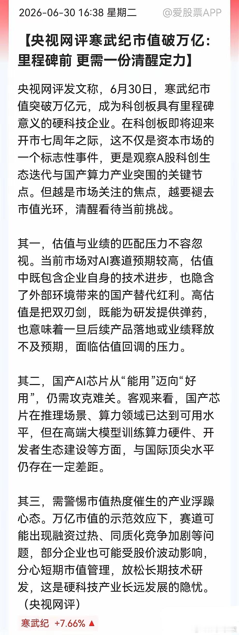 “寒王”市值破万亿，盘后“央妈”的点评意味深长。股友们该看看……消息上：今天寒武