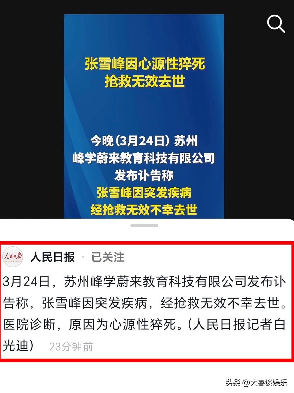 张雪峰的去世，连人民日报都惊动了。

3月24日，张雪峰因心脏病不幸离世，人民日