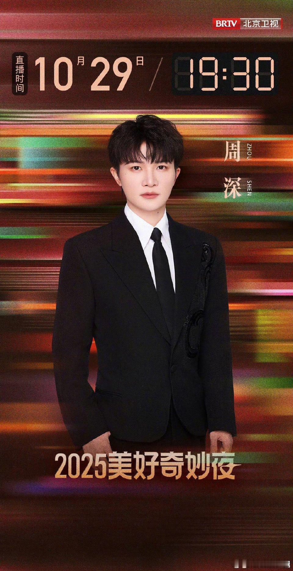 周深再次站上美好奇妙夜的舞台 周深又要登美好奇妙夜舞台啦！他的歌声自带魔力，穿越