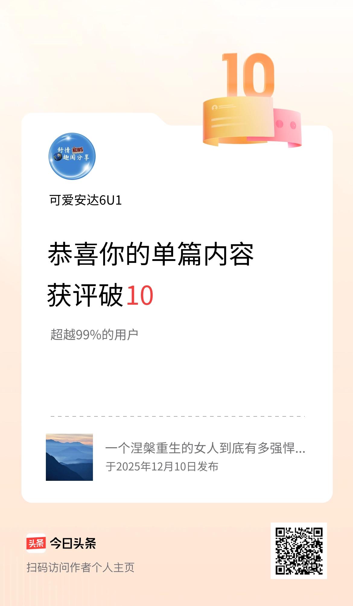 单篇内容获评论量破10啦！
