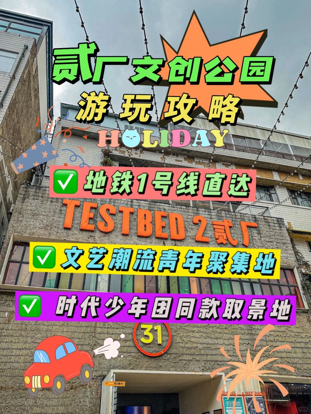 重庆旅行攻略 | ✅贰厂文创公园游玩攻略‼️