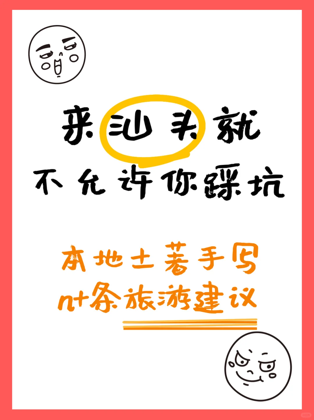 P人求助‼️谁能给我一份汕头攻略啊🥹