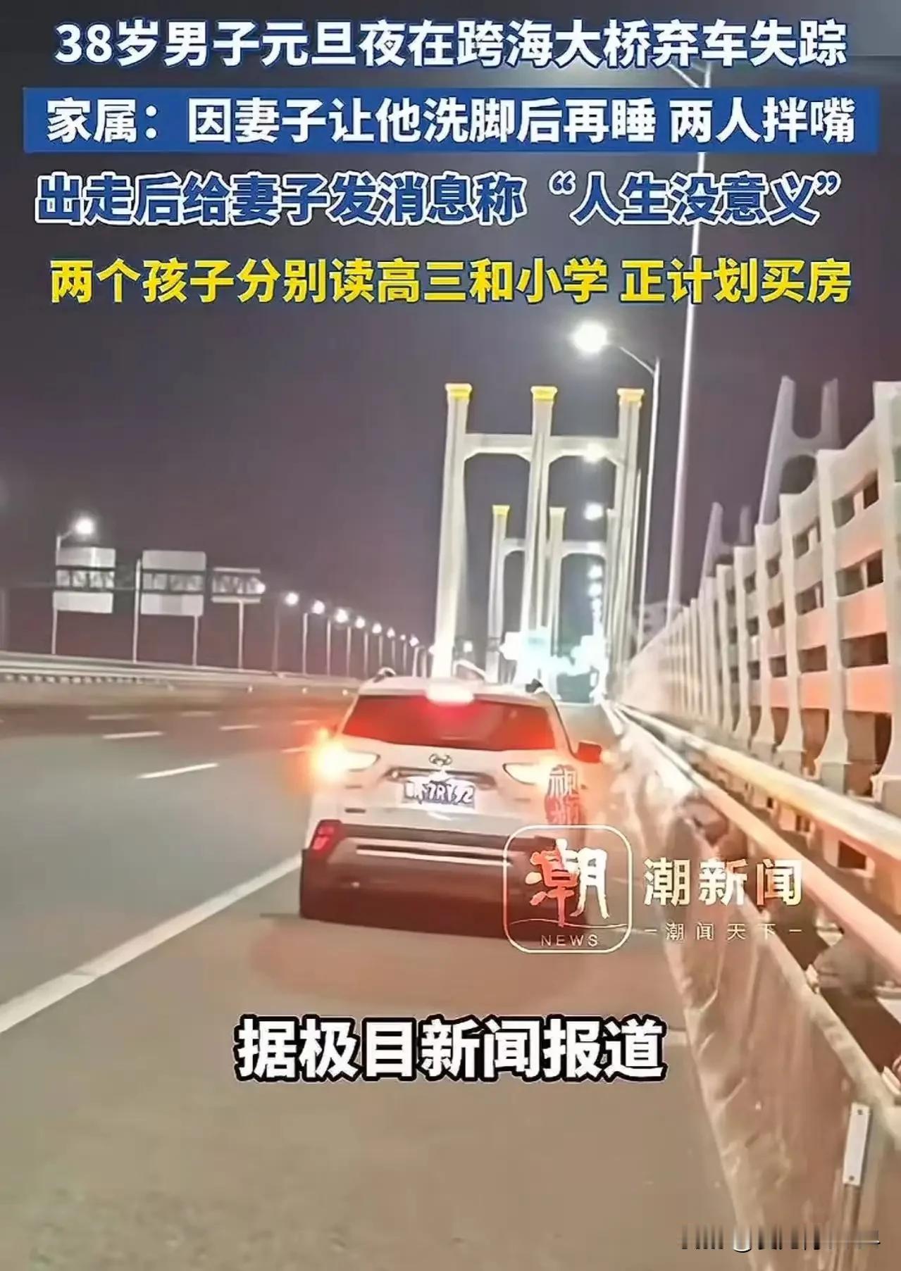 在这个寒冷的夜晚，38岁的男子选择了离开。跨海大桥上，他的车静静地停在那里，仿佛