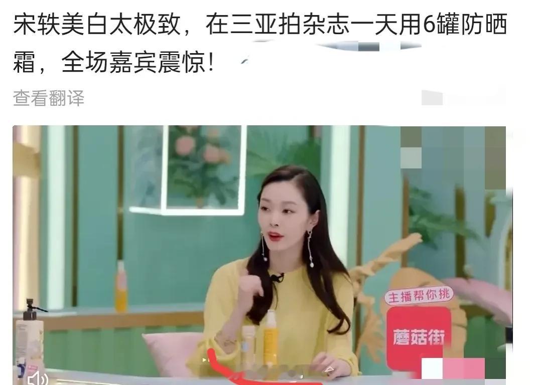 难怪宋轶这么白，拍杂志一天六罐防晒 ，一个月要用30瓶，平均一天一瓶[裂开] ​