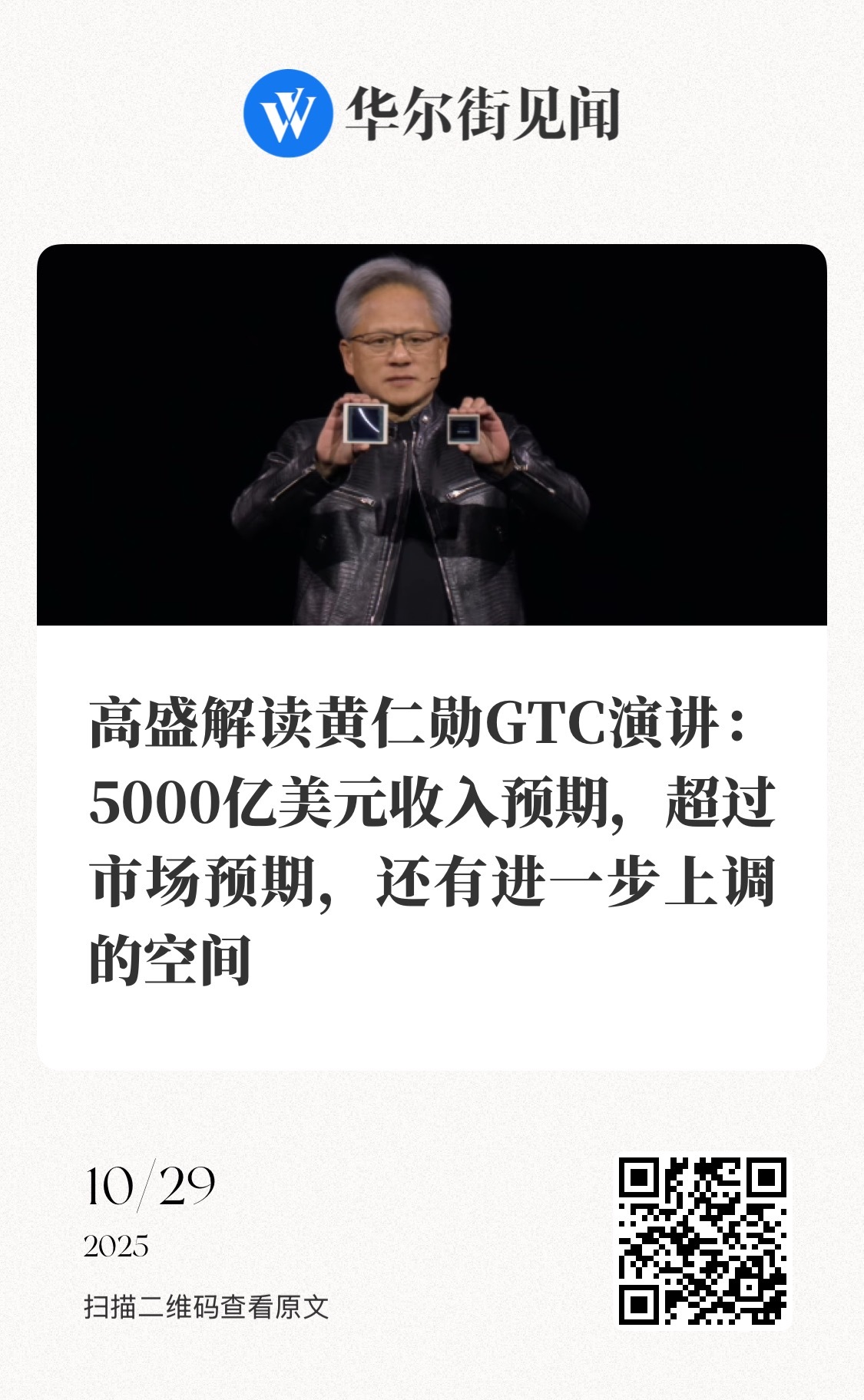 【高盛解读黄仁勋GTC演讲：5000亿美元收入预期，超过市场预期，还有进一步上调
