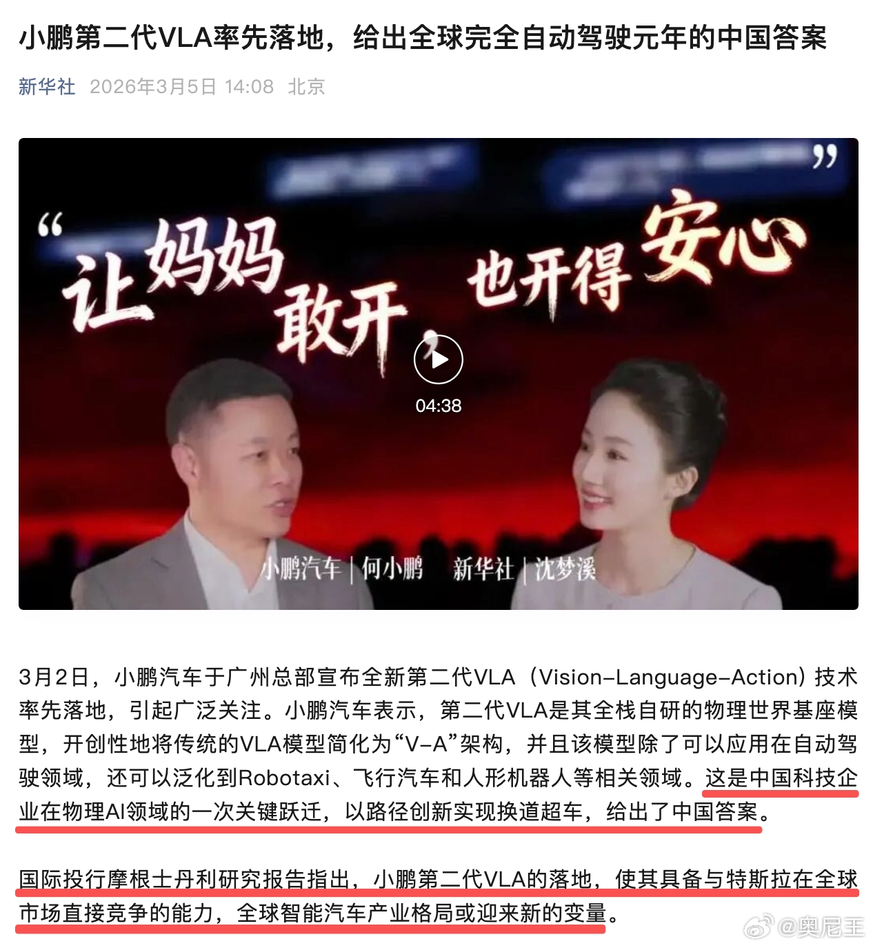全国两会当天新华社定调，小鹏第二代VLA落地意义非凡。以往在智能汽车领域，特斯拉