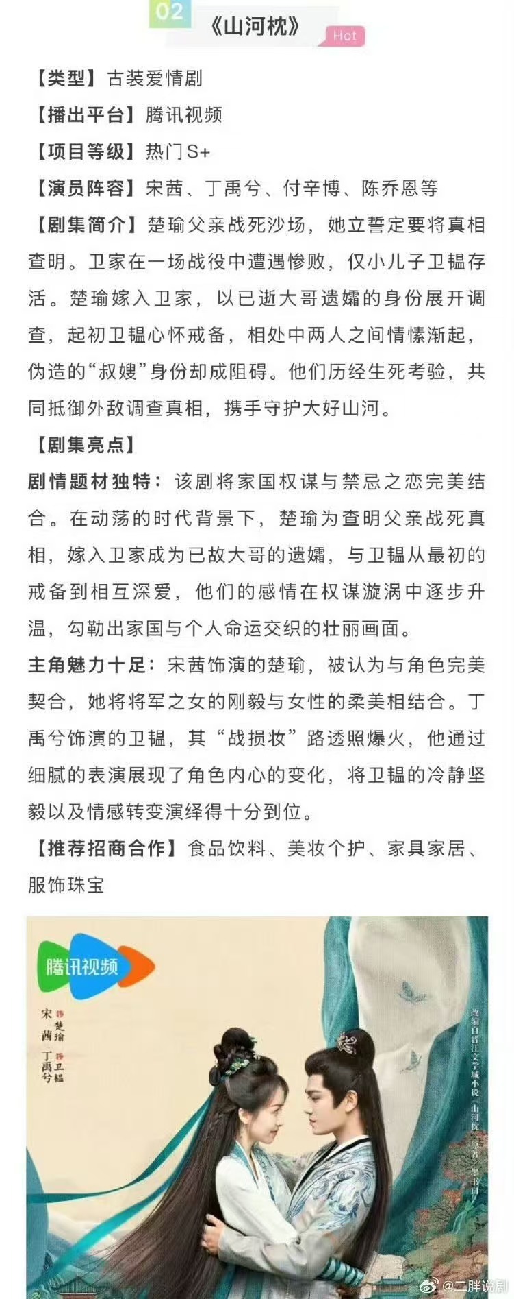 山河枕双十一前后开播山河枕双11招商山河枕双11招商，期待宋茜丁禹兮，[拜托][