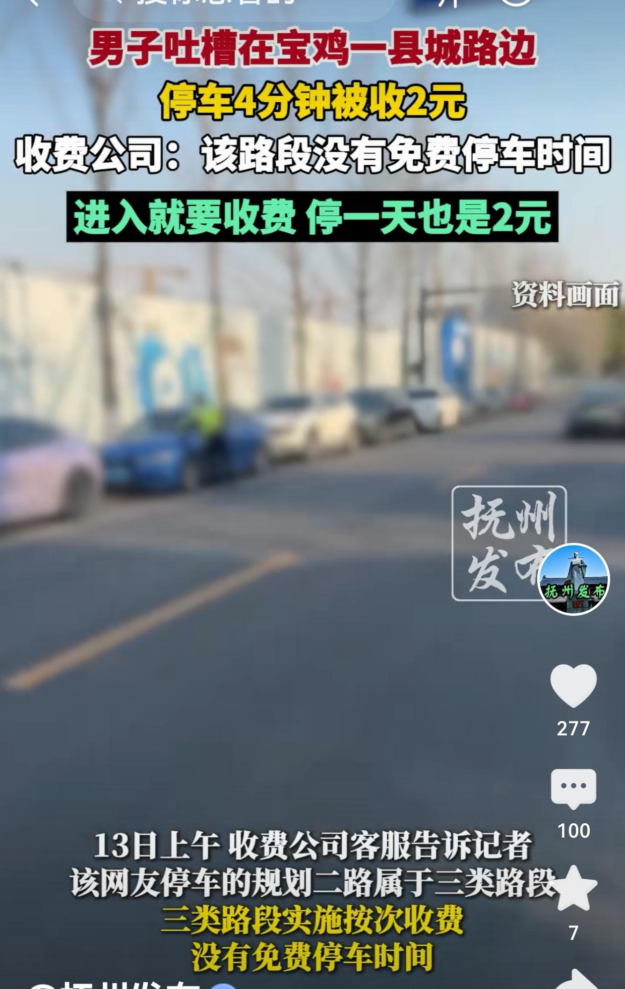 陕西宝鸡，一网友把车子停在路边，4分钟被收取2元钱，他感到不能理解。收费公司称，