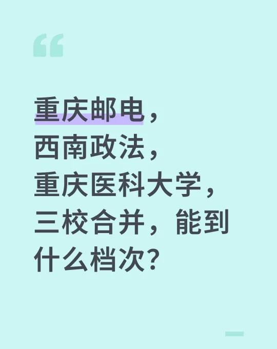 重庆邮电，西南政法，重庆医科大学，三校合并，能到什么档次？高校 法学 计算机科学