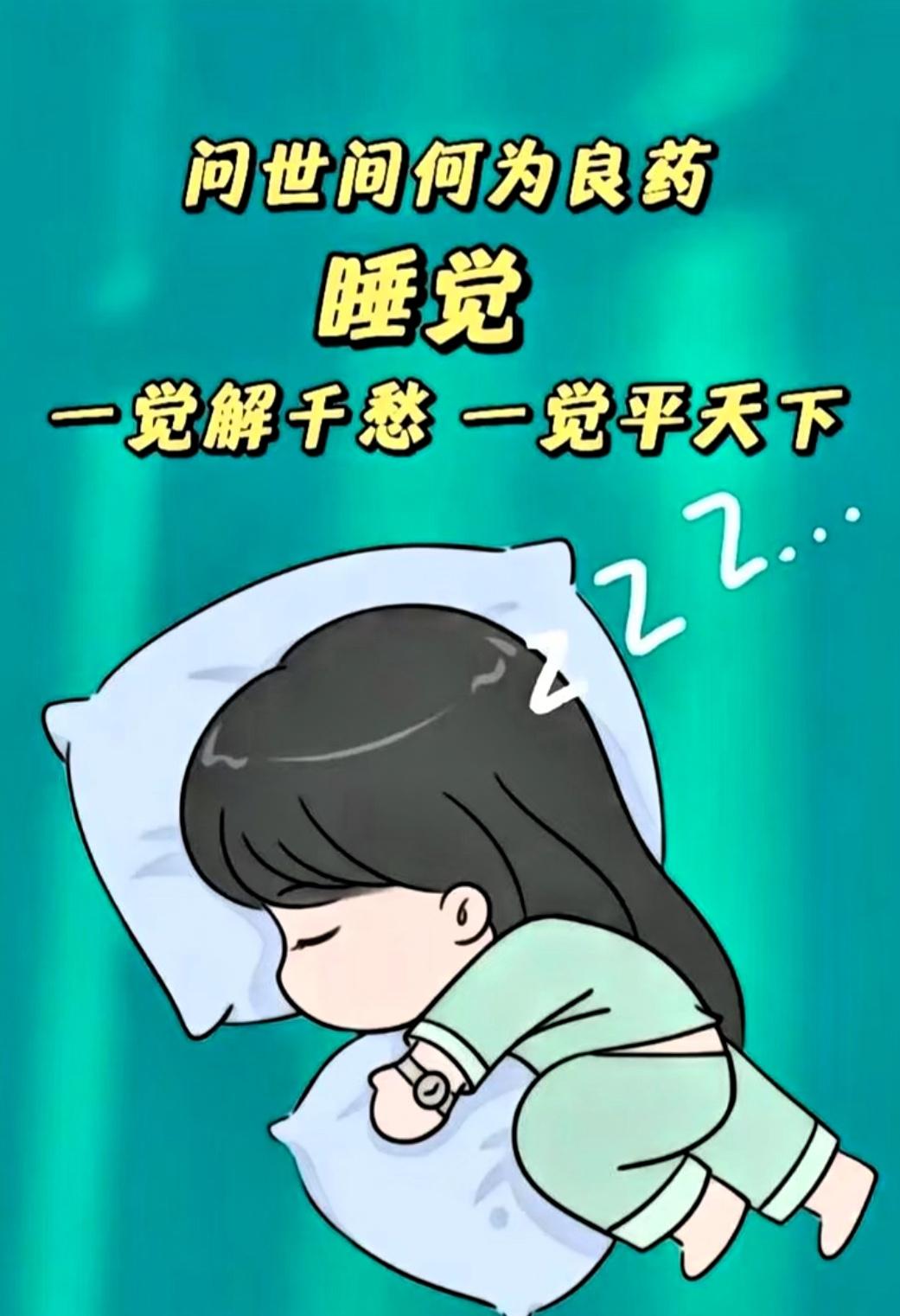 位退休医生告诉我，
恢复精力最快的秘密，
只四个字：好好睡觉。

多少人天天想着