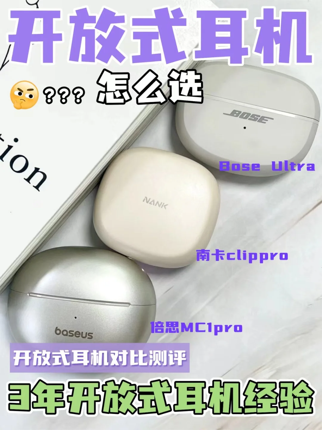 开放式耳机怎么选|三款开放式耳机测评