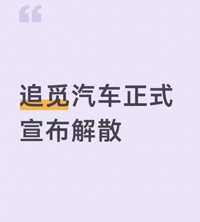 追觅汽车正式解散，5月汽车CEO离职已预示该结局