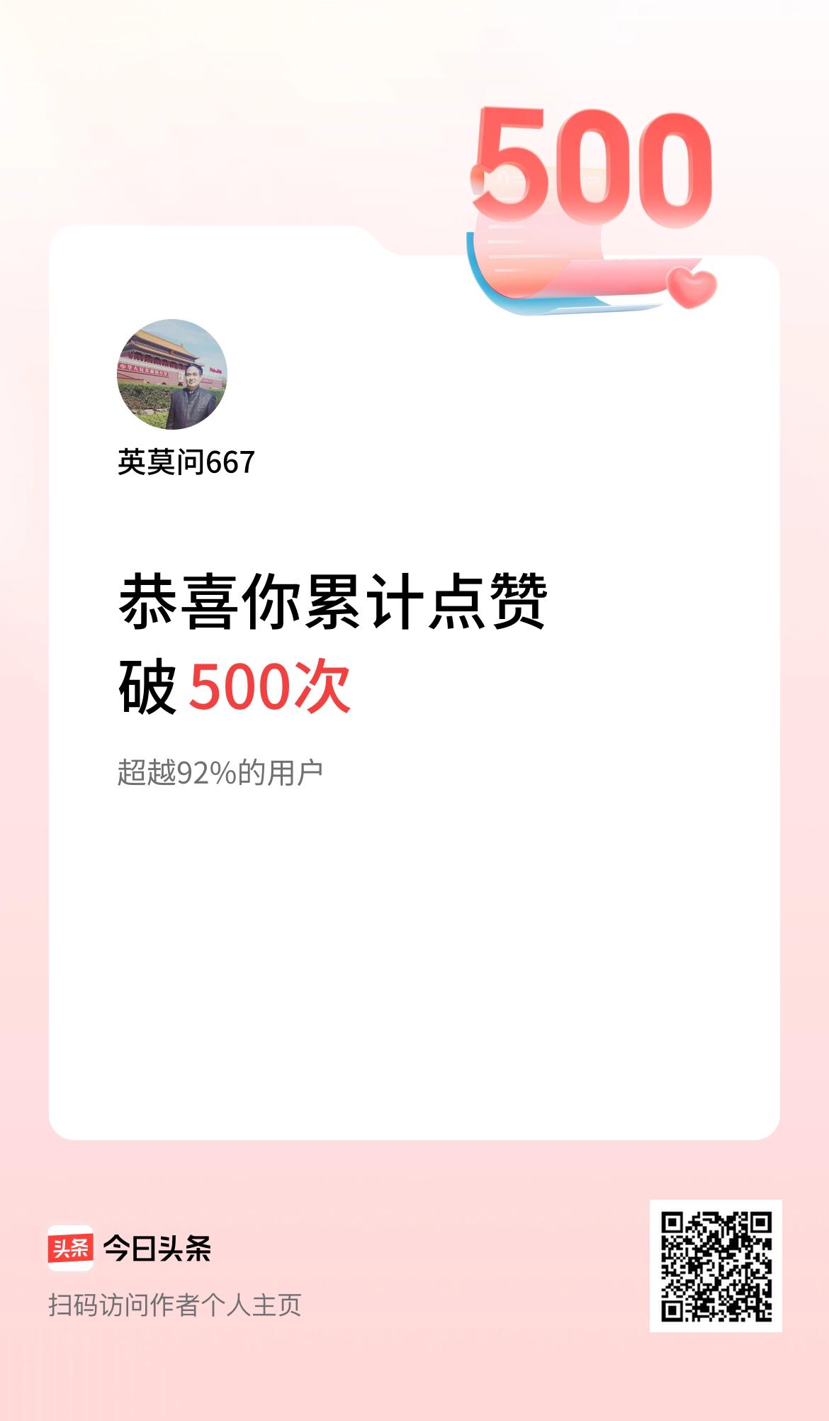 我在头条累计点赞破500啦！