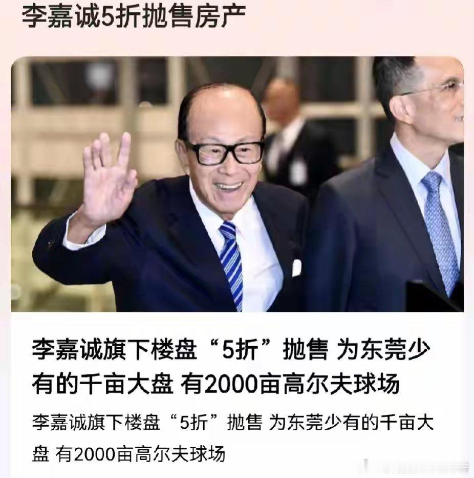 李嘉诚为何一夜之间从经营之神变成了房市搅屎棍？五折无形之中成了房价标杆，动了卖房