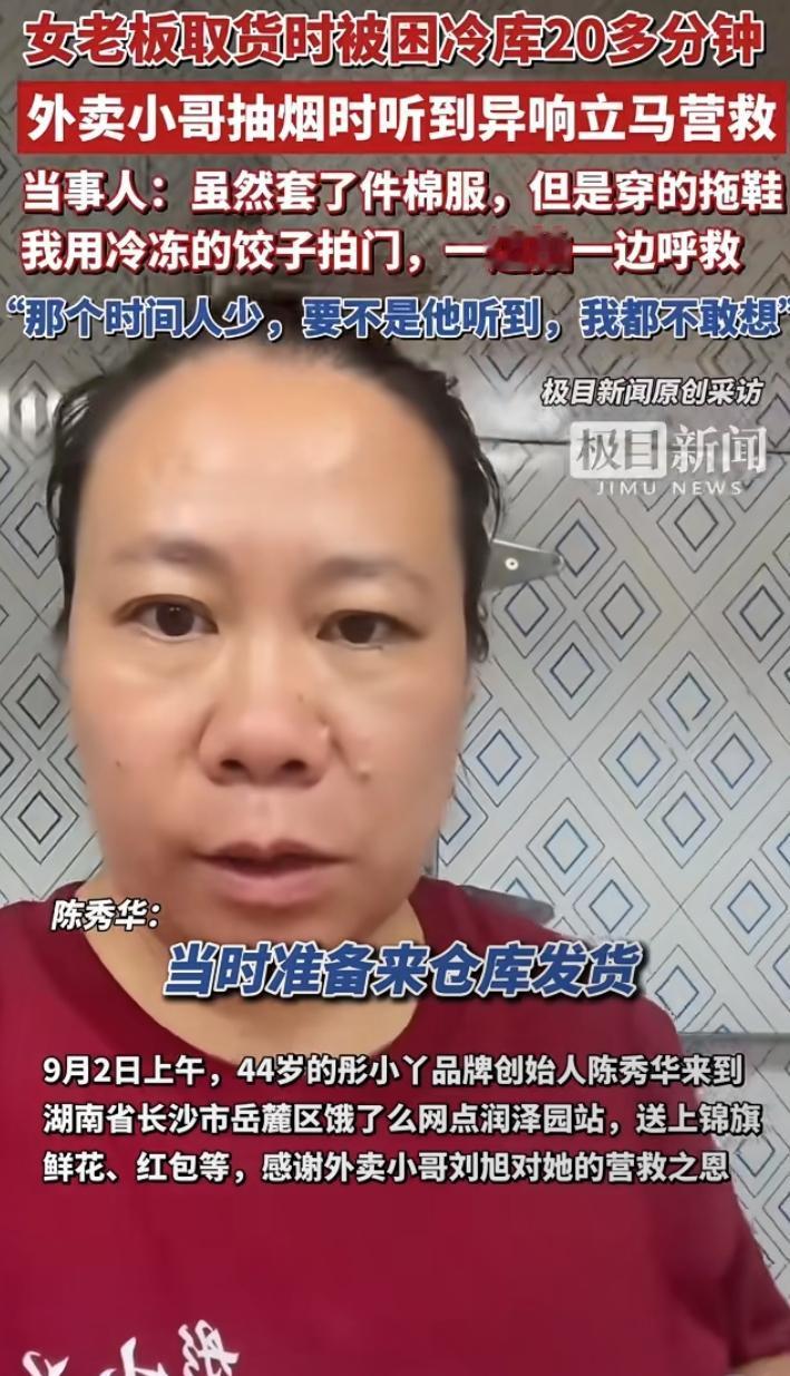 “你救我一命，我养你半生”老板娘被困冷库，被外卖小哥救出，为表诚意送上5%红利。