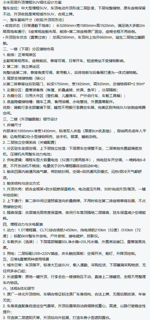看到一张小米寻天升降车顶那个SUV的信息汇总图，不知道真假啊，如果写的是真的，那