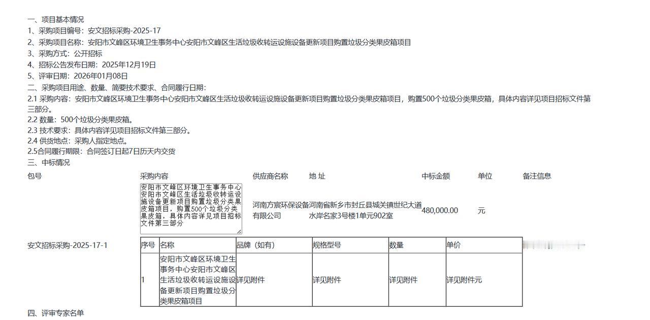 安阳市文峰区生活垃圾收转运设施设备更新项目购置垃圾分类果皮箱项目-中标公告，金额