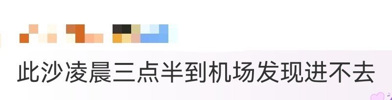 此沙凌晨三点半到机场发现进不去 连轴转的行程里，凌晨三点半的机场小插曲成了可爱调