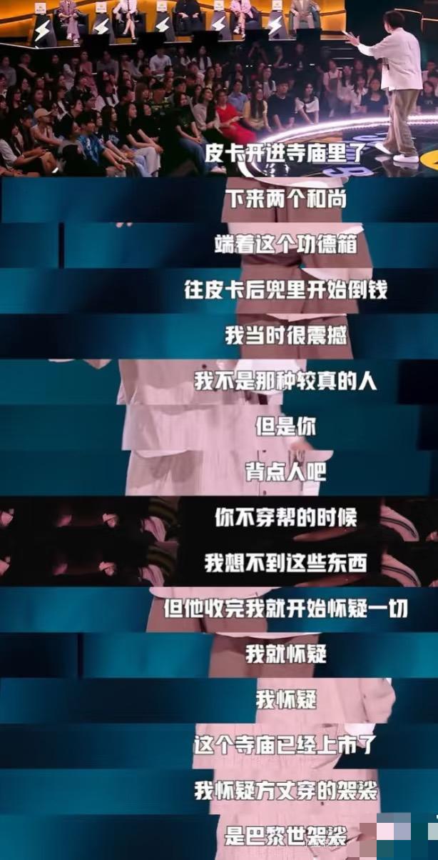 脱口秀太超前了，竟然提前预告了释永信的事。
最新一期里小奇说了一段关于寺庙的见闻