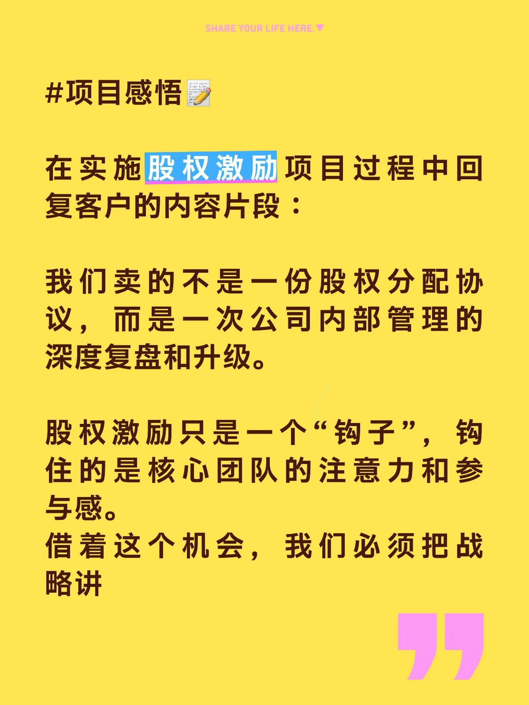 股权激励项目实施感悟｜工作笔记