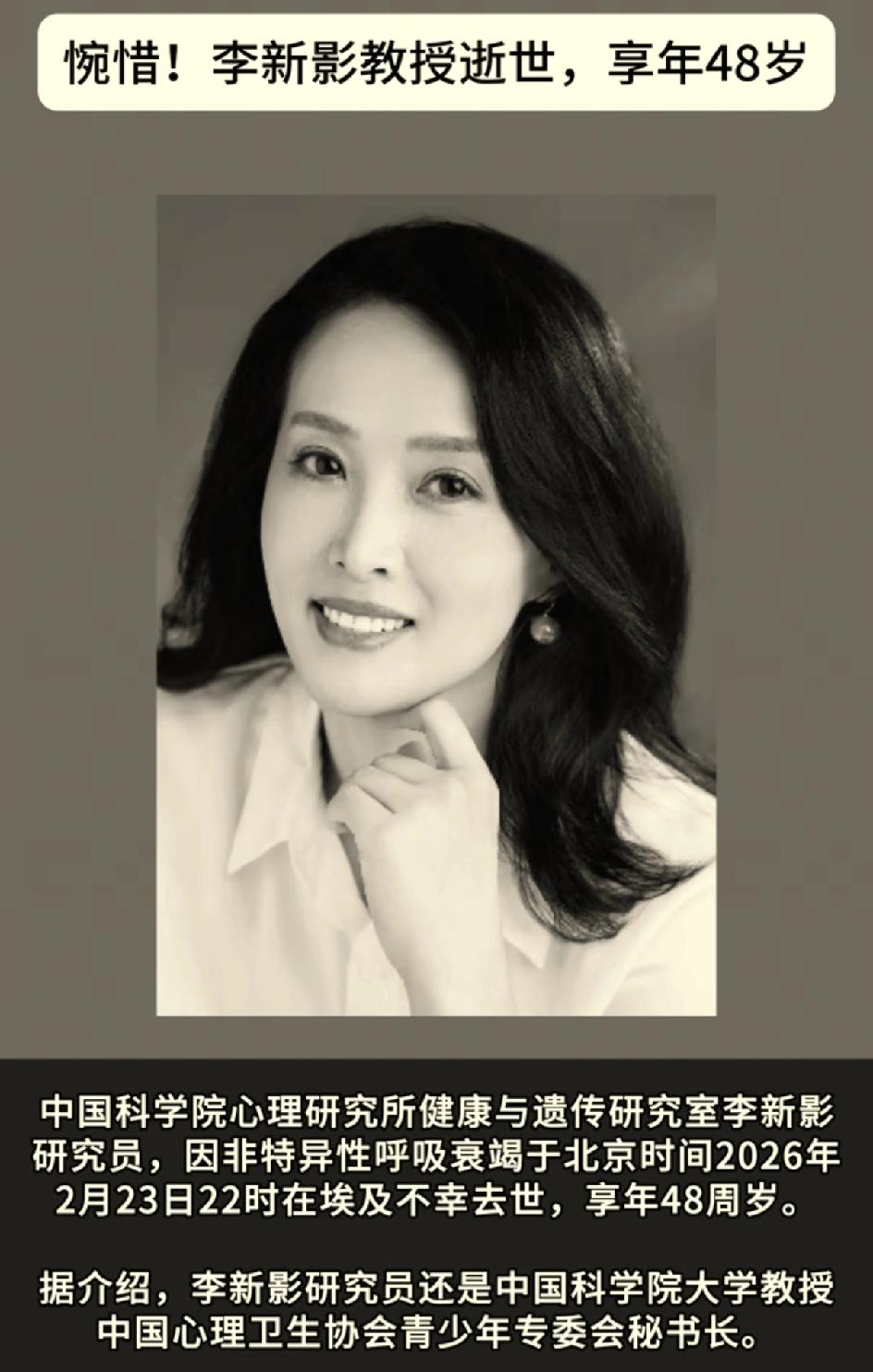 48岁女博导李新影在埃及，因非特异性呼吸衰竭于北京时间2026年2月23日22时