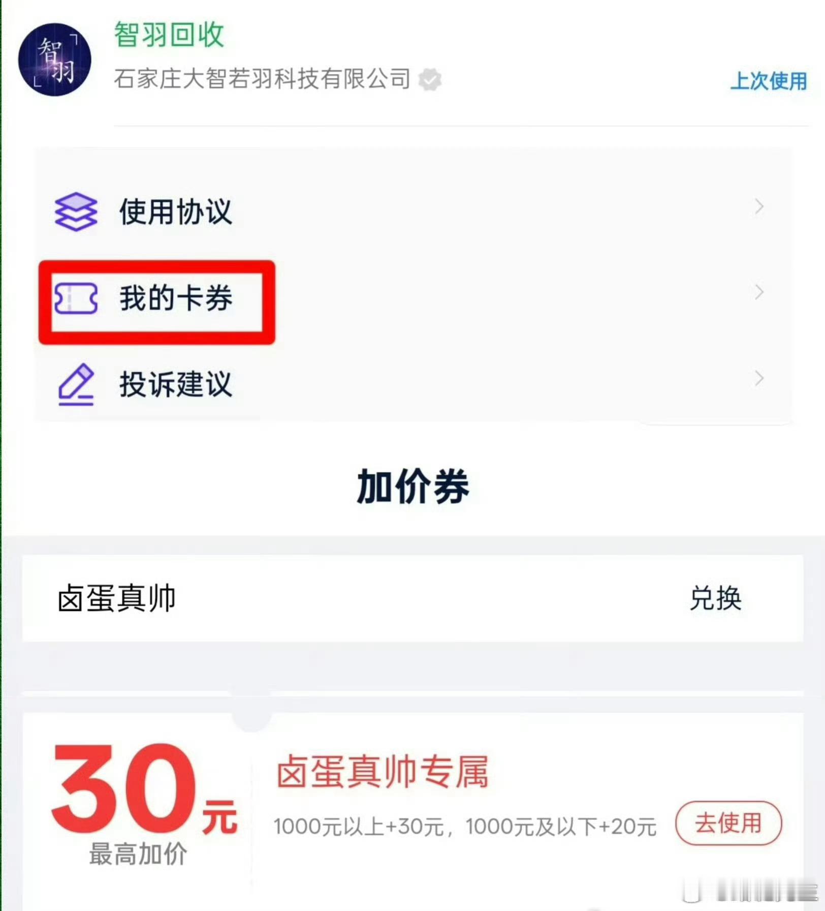想卖二手手机的同学看过来：打开【智羽回收】小程序找到【我的卡券】输入关键词【卤蛋