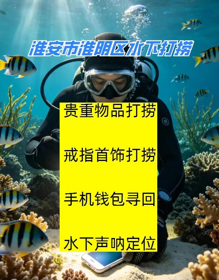 淮安市淮阴区附近打捞溺水人、水下救援、水下打捞手表 淮安市淮阴区打捞溺水者、淮安
