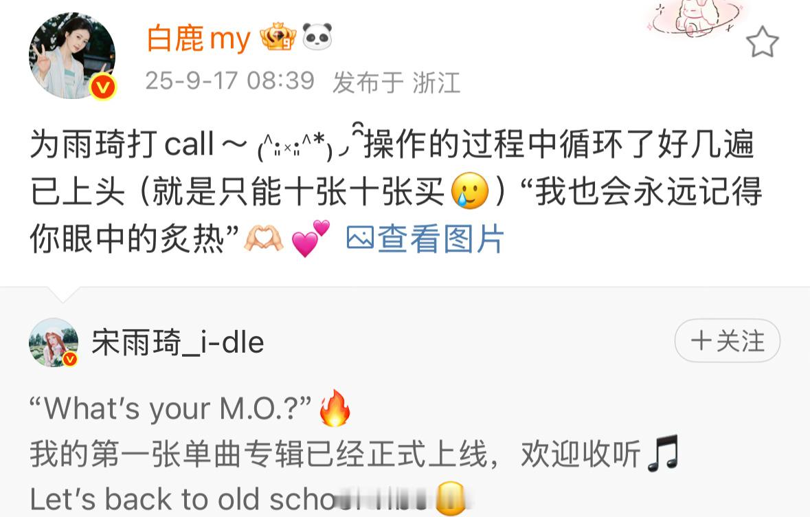白鹿为宋雨琦新单曲打call了，白鹿人真的太好了！[点赞] 白鹿为宋雨琦打cal