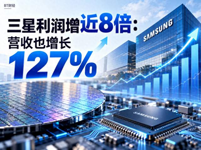三星利润增近8倍：营收也增长127%