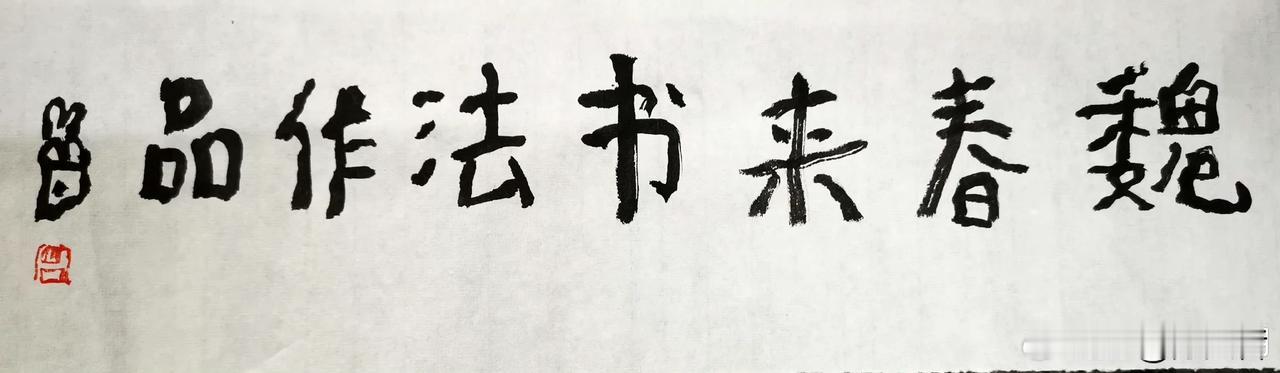曾翔先生于北京为书法家题字，是不是笔法高古、古拙味道足？ #书法家佳作分享#
