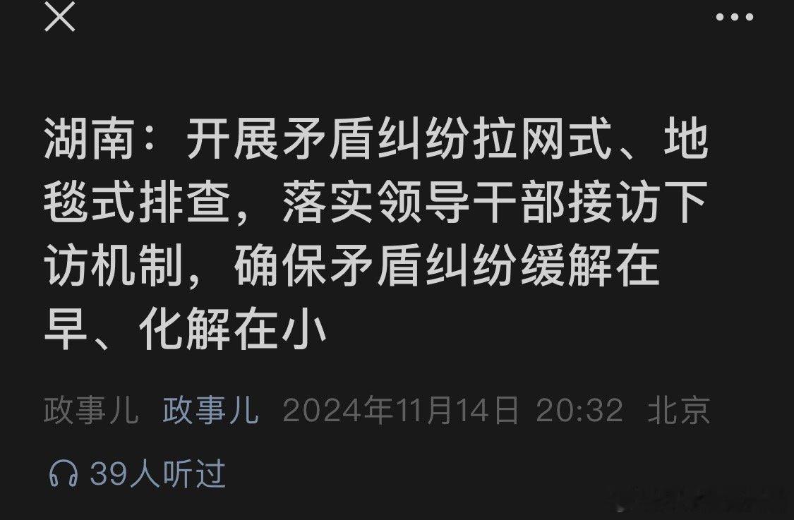 湖南：开展矛盾纠纷拉网式、地毯式排查，落实领导干部接访下访机制，确保矛盾纠纷缓解