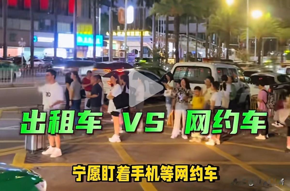 为什么很多人宁愿盯着手机打网约车，也不愿意伸手拦出租车？这个问题，还是挺好理解的