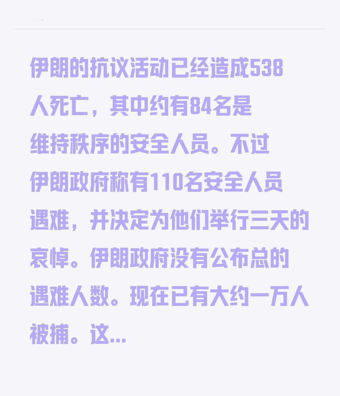 伊朗的抗议活动已经造成538人死亡，其中约有84名是维持秩序的安全人员。不过伊朗