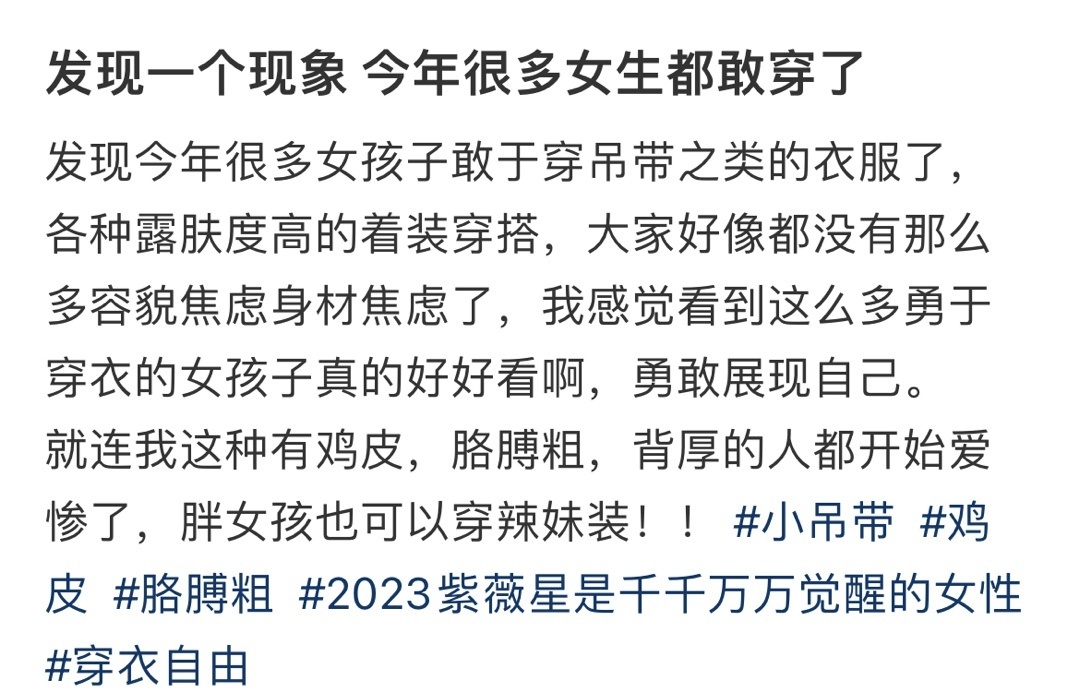 发现一个现象 今年很多女生都敢穿了 ​​​