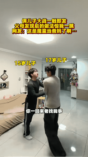 爸妈俩人秀着恩爱，期待着俩儿子的精彩打架。
不着调的爸妈：请开始你们的表演！
此