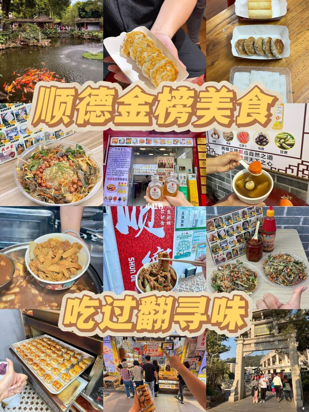 顺德金榜美食｜吃过翻寻味 真的要被顺德的美食炫麻啦😋 超多好吃的闭眼...