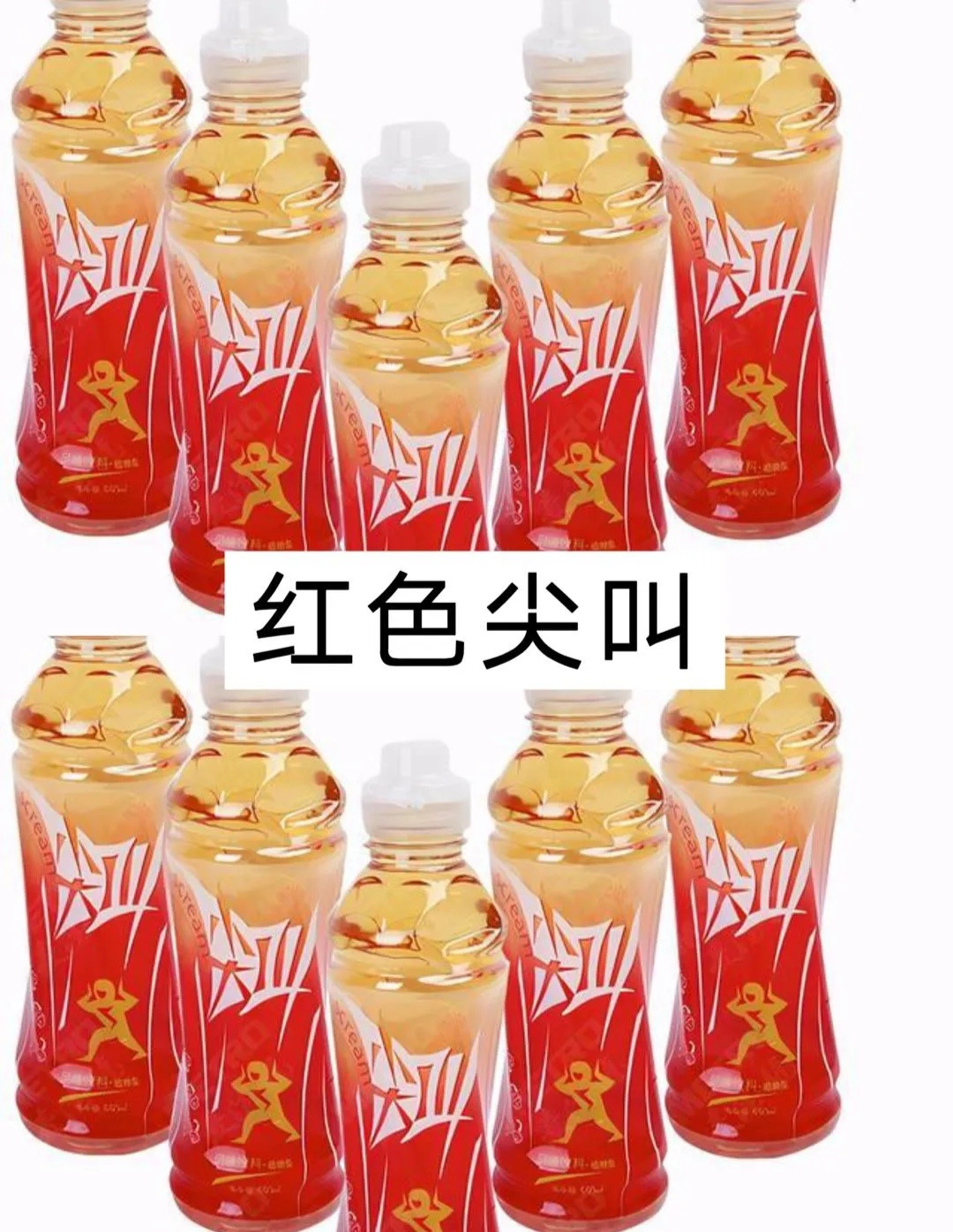 最难喝饮料排行榜那必须是红色尖叫，喝了一次终生难忘[微笑] ​​​